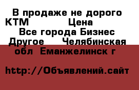 В продаже не дорого КТМ-ete-525 › Цена ­ 102 000 - Все города Бизнес » Другое   . Челябинская обл.,Еманжелинск г.